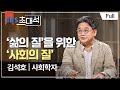 [Full] EBS 초대석 - 사회의 길을 찾다 - 김석호 (사회학자)