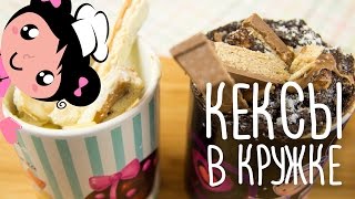 Как приготовить Кексы В Кружке - Готовим с Хоней Как приготовить Кексы В Кружке - Готовим с Хоней