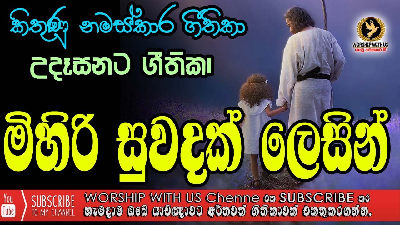      Mihiri Suwandak Lesin  Sinhala Worship Song      