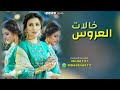 شيلات مدح خالات العروس 2020 حماسية اقلاعية تهبل  mp3