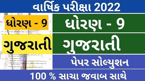 Std 9 Gujarati Real Paper full Solution 2022 | Annual Exam | Varshik Pariksha  April 2022 | gujarati