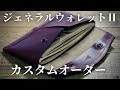 クロムエクセルの革財布／ジェネラルウォレットⅡカスタム