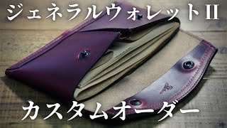 クロムエクセルの革財布／ジェネラルウォレットⅡカスタム