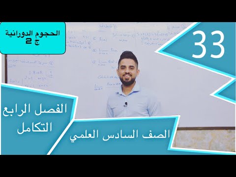 م 33 تكامل الحجوم الدورانية ج 2 الفصل الرابع سادس علمي بفرعيه حسام الحلو