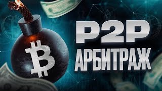 Самый простой и эффективный способ заработать на криптовалюте: P2P арбитраж.