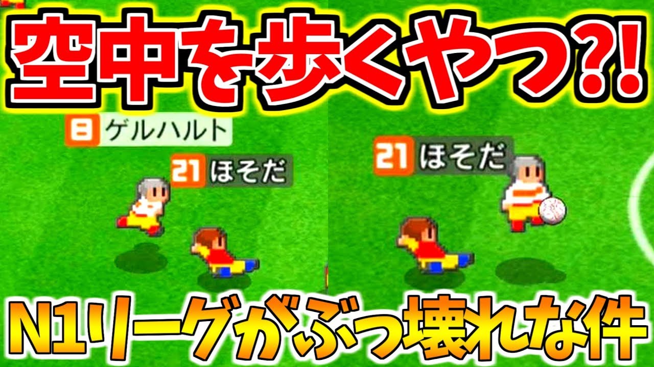 カルチョビットa 17 N1リーグ開幕 強すぎる 空中歩くやつ現れる Youtube