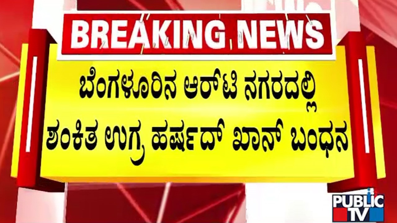 ಬೆಂಗಳೂರಿನಲ್ಲಿ ಮೋಸ್ಟ್‌ ವಾಂಟೆಡ್‌ ಶಂಕಿತ ಉಗ್ರ ಅರೆಸ್ಟ್‌ | Bengaluru | Public TV