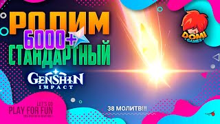 [F2P] 🔥Genshin🔥 Ролим 6000+ Гемов (38 молитв)!