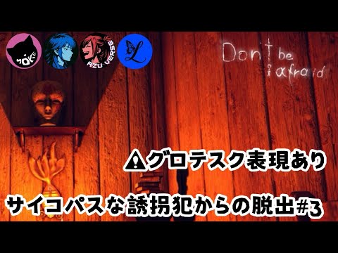 サイコパスな誘拐犯からの脱出【don't be afraid】⚠️グロ注意#3
