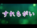 すれちがい  瀬戸忠 #愛唄  #ムード歌謡