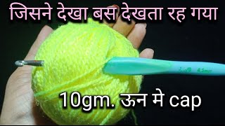 आप ये सब को दिखाएं खूबसूरतcrochet cap 10gm. ऊन मे !allhometips