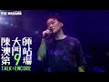 陳奕迅 FEAR AND DREAMS 世界巡迴演唱會 - 澳門站｜第九場 1 NOV 2023 [TALK]