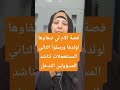 قصة الام لي صفاوها لولدها ورسلوا التاني المستعجلات تناشد المسؤولين التدخل