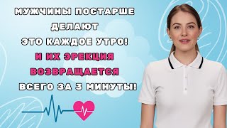 мужчины старше 60 лет: простая утренняя зарядка, которая восстановит мужскую силу за 3 минуты!