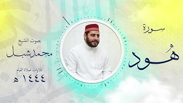 سورة هود من تراويح 1444