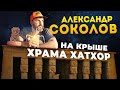 Александр Соколов у храма Хатхор. Научная станция в Египте