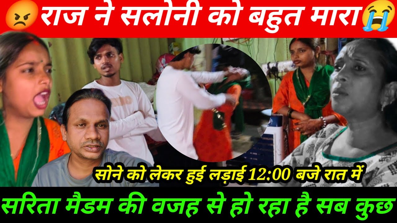 सलोनी के ऊपर हाथ उठाया राज ने | रात में घर छोड़कर भाग गया | सरिता मैडम की मुसीबत@saritavinodvlog 