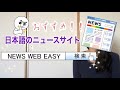 おすすめのニュースサイト NEWS WEB EASY 