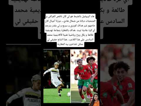 هنيئا لأكاديمية محمد السادس على هذا اللاعب هذا انتاج حقيقي لي ممكن تفتاخرو بيه المغرب