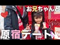 こことお兄ちゃんの1日デート♡【原宿】