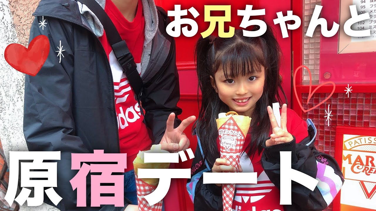 こことお兄ちゃんの1日デート 原宿 Youtube こことお兄ちゃんの1日デート 原宿 Youtube