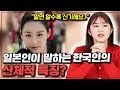 일본인이 말하는 한국인들의 신체적 특징 TOP5