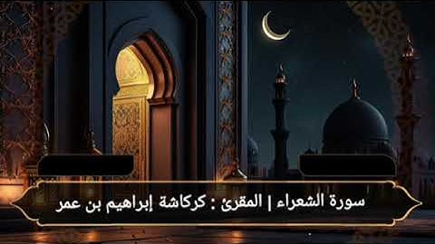 سورة الشعراء | المقرىء : كركاشة إبراهيم بن عمر