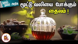 கறநத சலவல மடட வலய பககம தலம- வடட வததயம Joint Pain Relief Oil