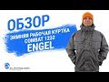 Рабочая зимняя куртка Engel Combat 1232