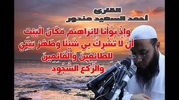 واذ بوأنا لإبراهيم مكان البيت | ما تيسر من سورة الحج للشيخ أحمد السعيد مندور