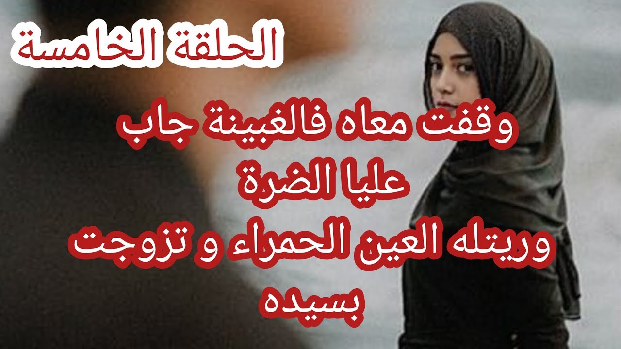 حكاية الزهرة .. وقفت معاه فالغبينة جاب عليا الضرة 😭 وريتله العين الحمراء و تزوجت بسيده 😱