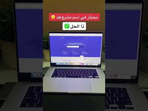 كيف تختار الاسم المثالي لمشروعك