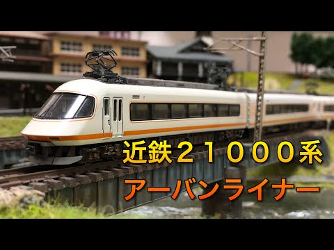Nゲージ KATO 近鉄21000系アーバンライナー hqdefault.jpg
