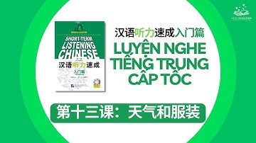 第十三课：天气和服装 | LUYỆN NGHE TIẾNG TRUNG CẤP TỐC (NHẬP MÔN)  汉语听力速成入门篇 语 (MP3)