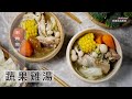 【阿嬌生活廚房】蔬果雞湯【因為愛而存在的料理 第172集】