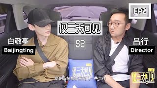 [ENG SUB]《仅三天可见Only 3 Days》S2 EP2【完整版FULL】 :小白偶然成为了明星？