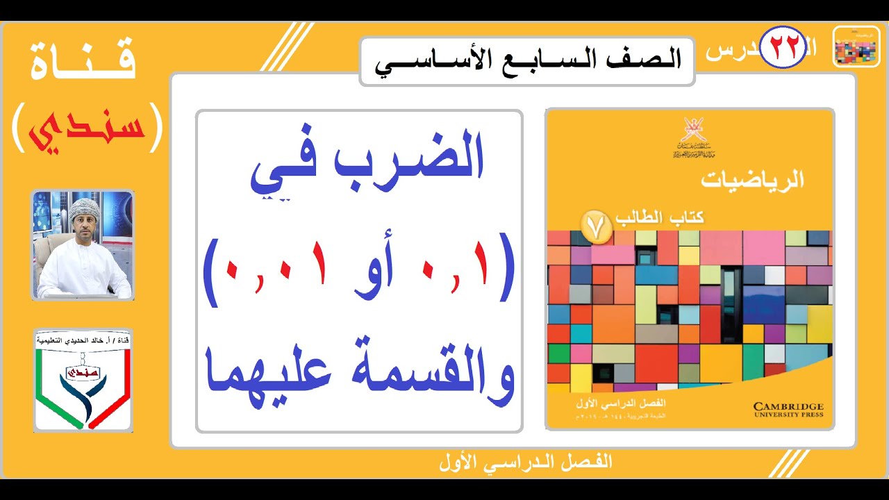الصف السابع - الرياضيات - الفصل الأول - الدرس ( 22 ) - الضرب في 0.1 أو 0.01 والقسمة عليهما