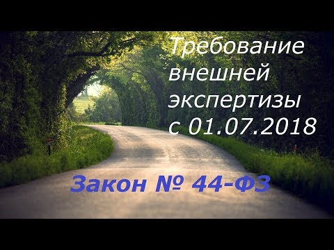 44-ФЗ: Требование внешней экспертизы с 01.07.2018