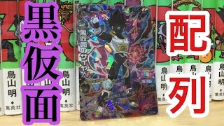 DBH GDM9弾SECの黒仮面のサイヤ人の配列紹介【ドラゴンボール