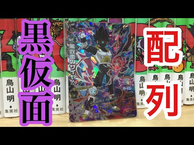 DBH GDM9弾SECの黒仮面のサイヤ人の配列紹介【ドラゴンボール