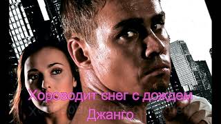 Джанго   Хороводит снег с дождем OST БОЙ С ТЕНЬЮ