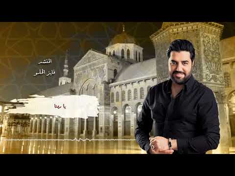 يا ربنا المنشد فايز الحلو