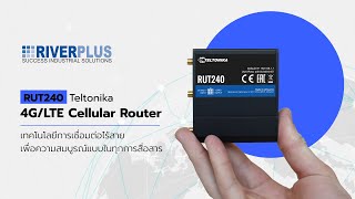 RUT240 4G LTE Cellular Router เกรดอุตสาหกรรม อึด ถึก ทน