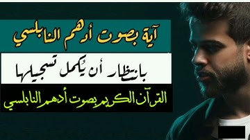 ما تيسر من سورة الذاريات | أدهم النابلسي| يقرأ القرآن