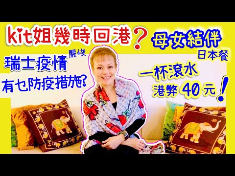 【kit姐有嘢講⁉️kit姐幾時回港】 母女結伴食日本拉麵🍜 瑞士叫一杯滾水:盛惠港弊4⃣️0⃣️元⁞ 瑞士疫情好嚴峻😰 ~03/12/20🇨🇭瑞士kit姐⁞瑞士生活點滴83⁞ cc中英字幕★