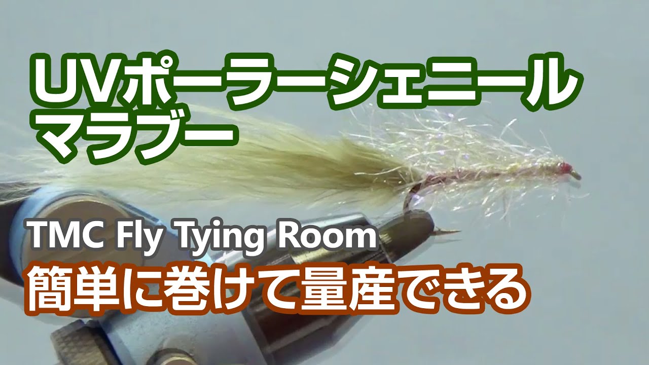 Tmc Fly Tying Room 011 Uv Chenille Marabou Uvシェニールマラブー Tmcフライタイイングルーム Youtube