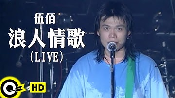 Thumbnail of 伍佰 Wu Bai&China Blue【浪人情歌 Wanderer’s love song】Official Music Video (LIVE版)