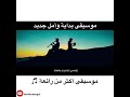 موسيقى بداية وأمل جديد 