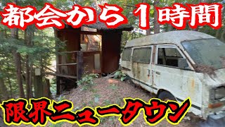 【バブル遺産】車や家が放置状態！大阪から1時間の人里離れた山奥に限界ニュータウンが3つも！能勢ネオポリス