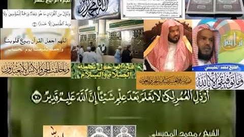 تجويد حزين رائع لفضيلة ألشيخ محمد ألمحيسني ــــ  ١٦ سورة ألنحل